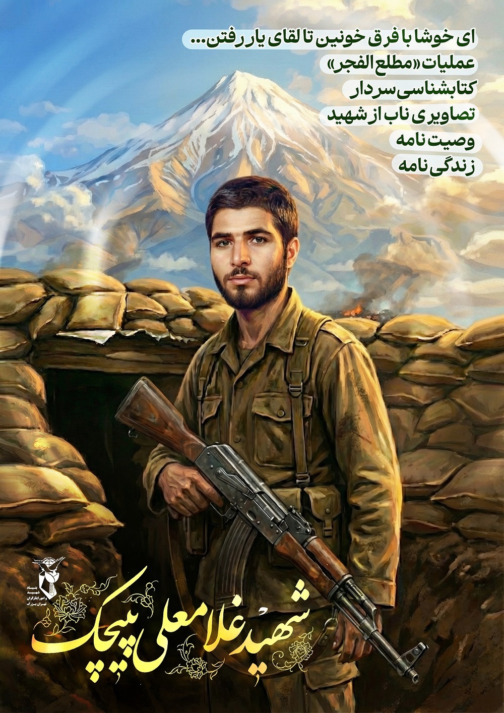 ویژه نامه الکترونیکی شهید «غلامعلی پیچک»/بخش اول