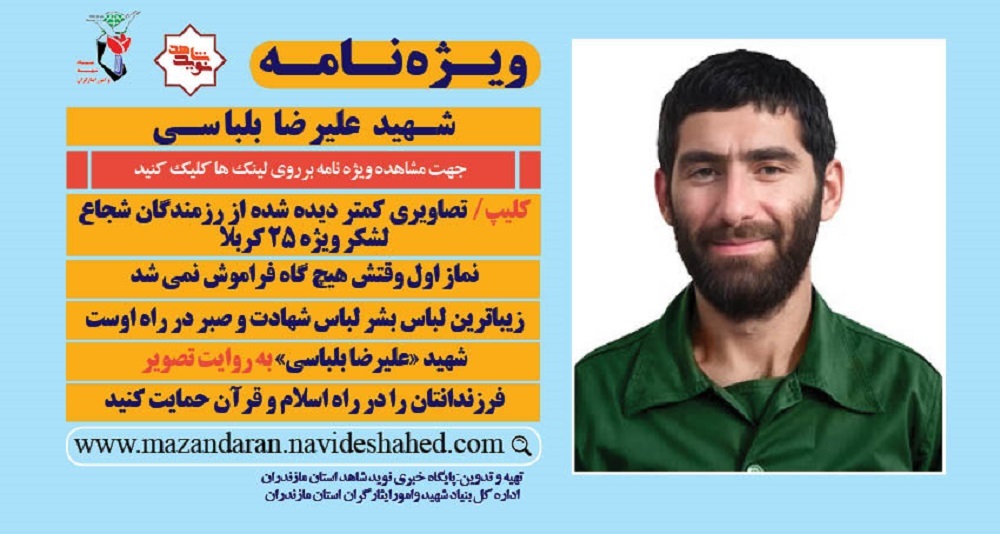 ویژه‌نامه الکترونیکی 
سردار شهید علیرضا بلباسی
