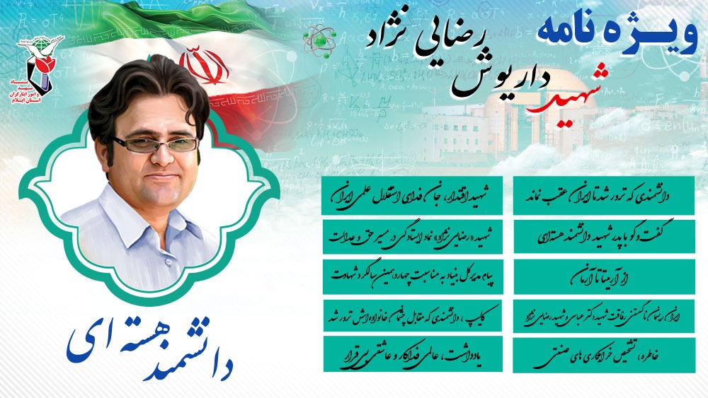ویژه نامه الکترونیکی دانشمند هسته ای شهید «داریوش رضایی نژاد»