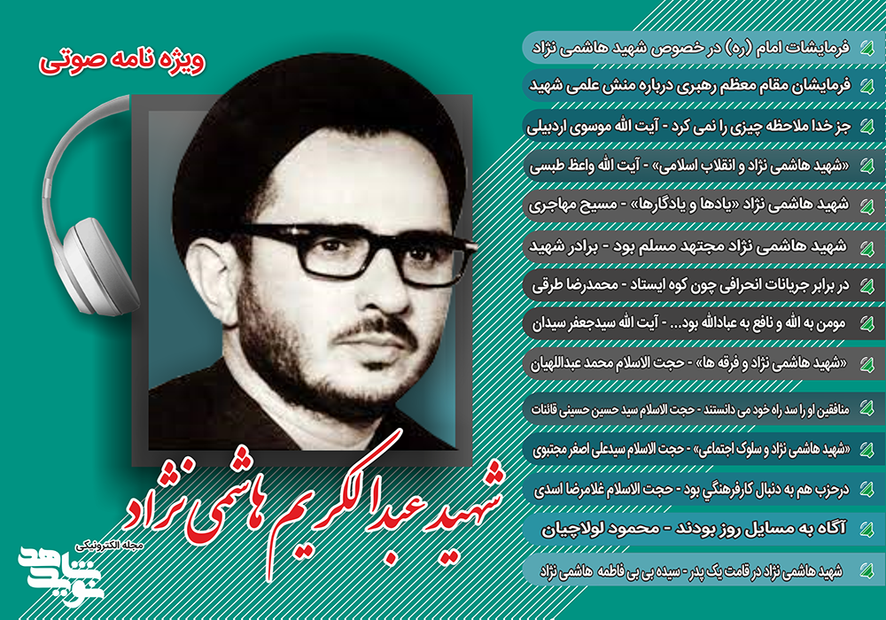 ویژه نامه صوتی شهید «عبدالکریم هاشمی نژاد»