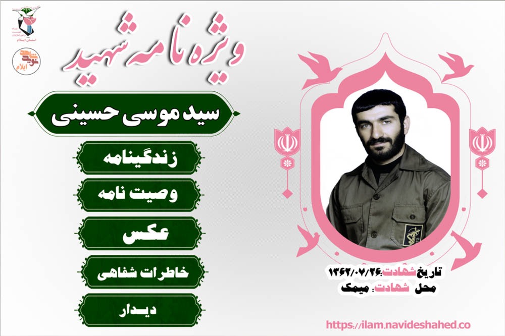 ویژه نامه الکترونیکی پاسدار رشید اسلام شهید «سید موسی حسینی»