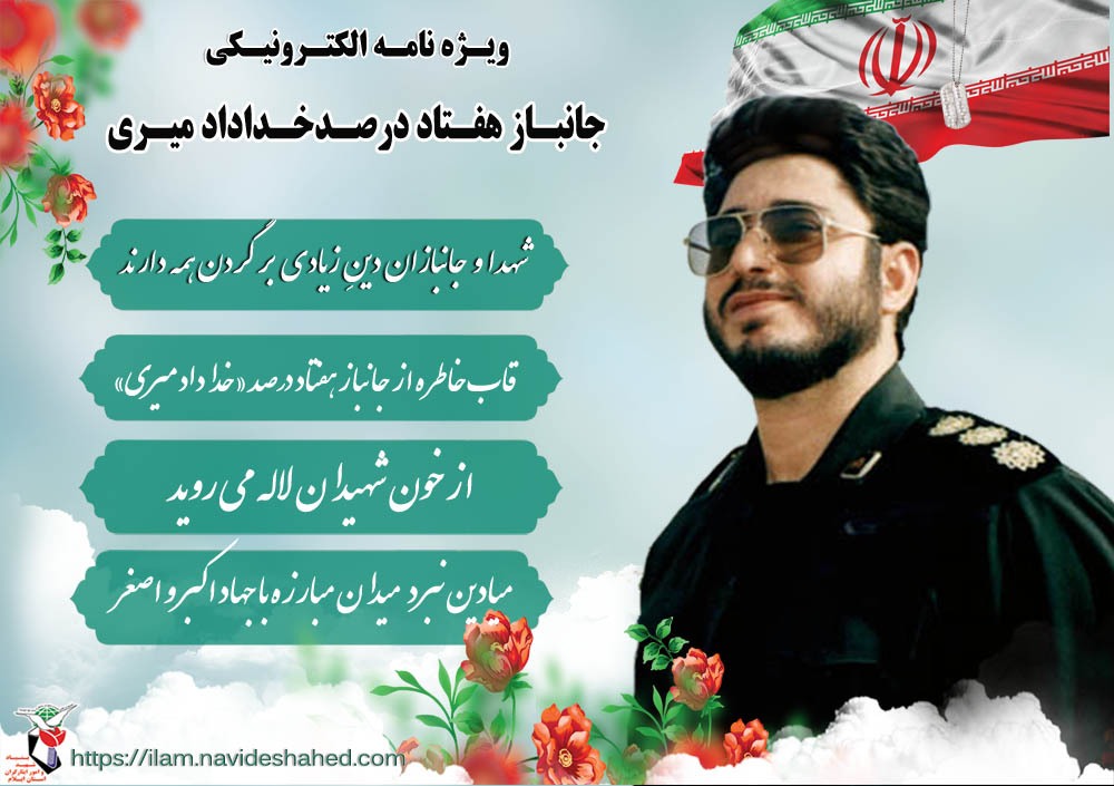 ویژه نامه الکترونیکی جانباز ۷۰ درصد پاسدار «خداداد میری»