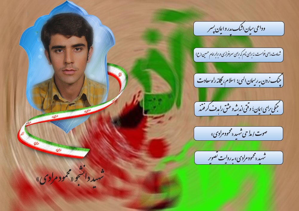 ویژه نامه الکترونیکی شهید دانشجو «محمود مرادی»