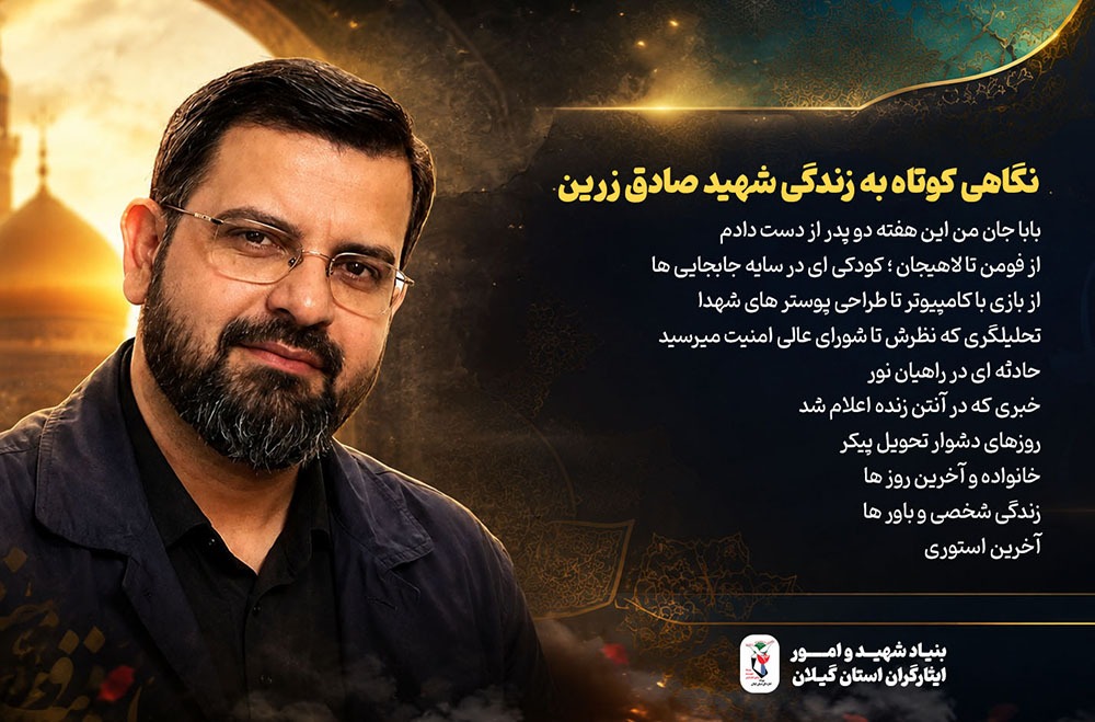 ویژه نامه شهید صادق زرین