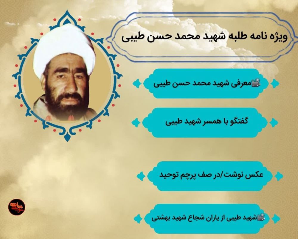 ویژه نامه الکترونیکی شهید «محمدحسن طیبی»
