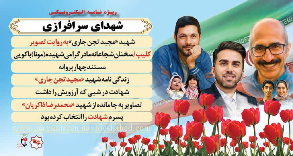 ویژه نامه الکترونیکی «شهدای سرافرازی»