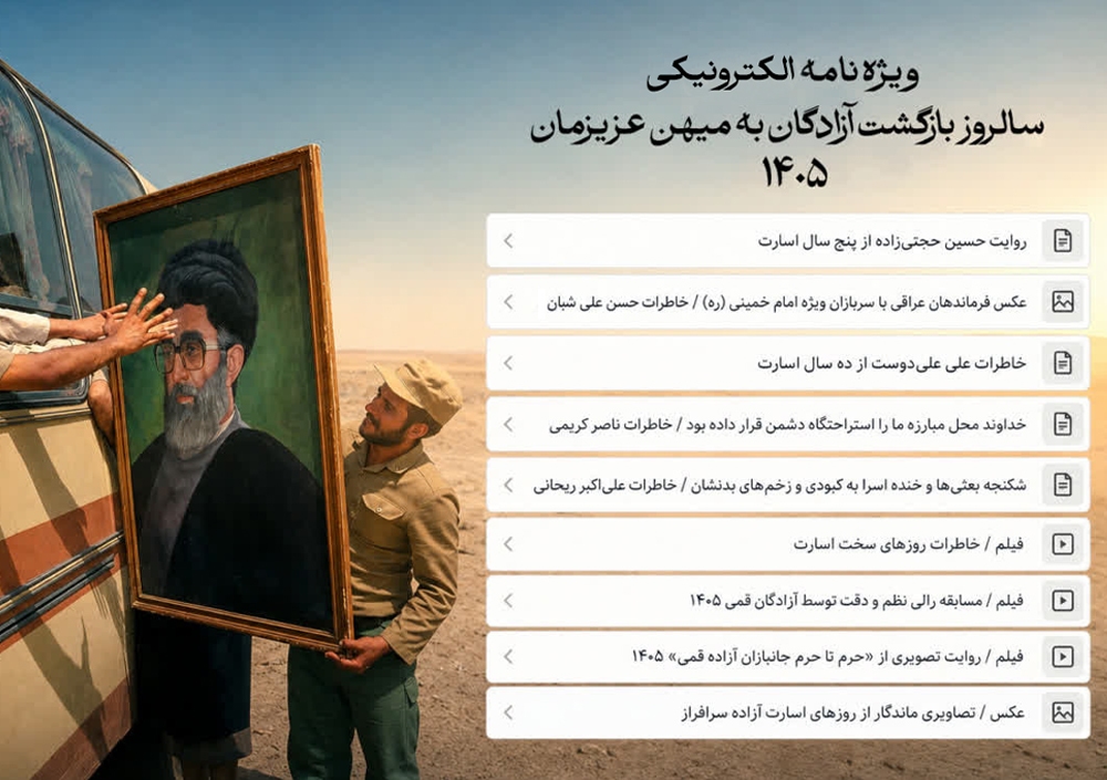 ویژه نامه الکترونیکی آزادگان استان قم