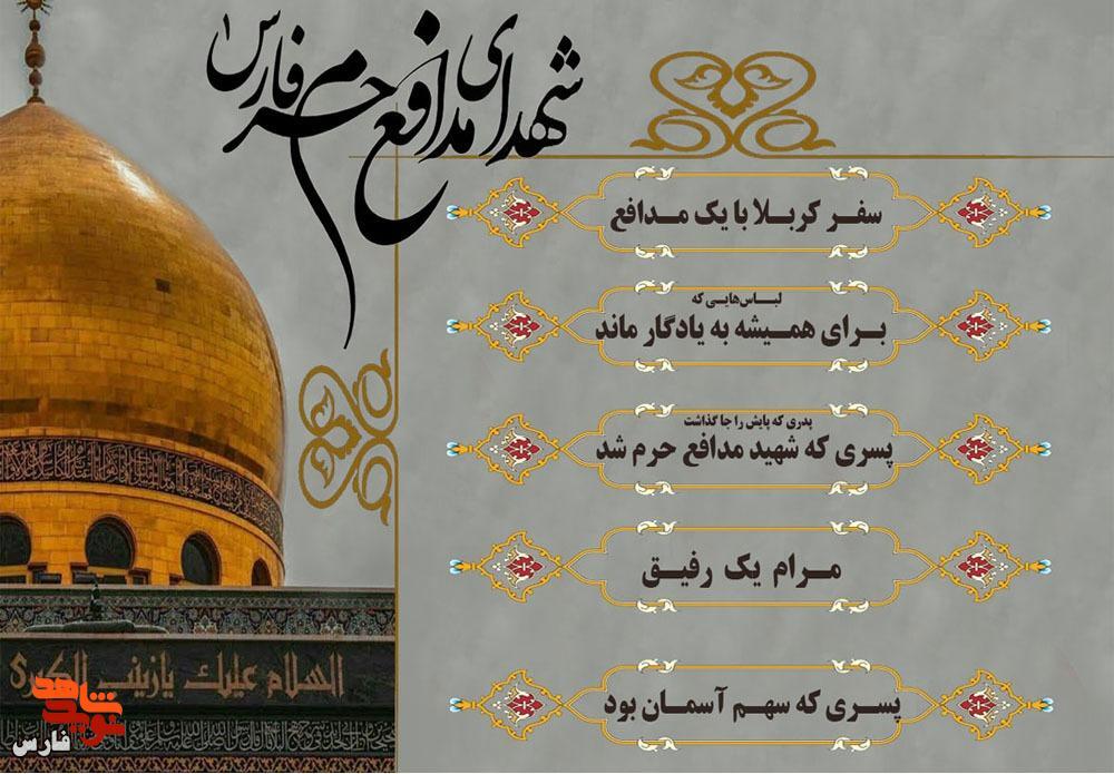 معرفی شهدای مدافع حرم فارس 1