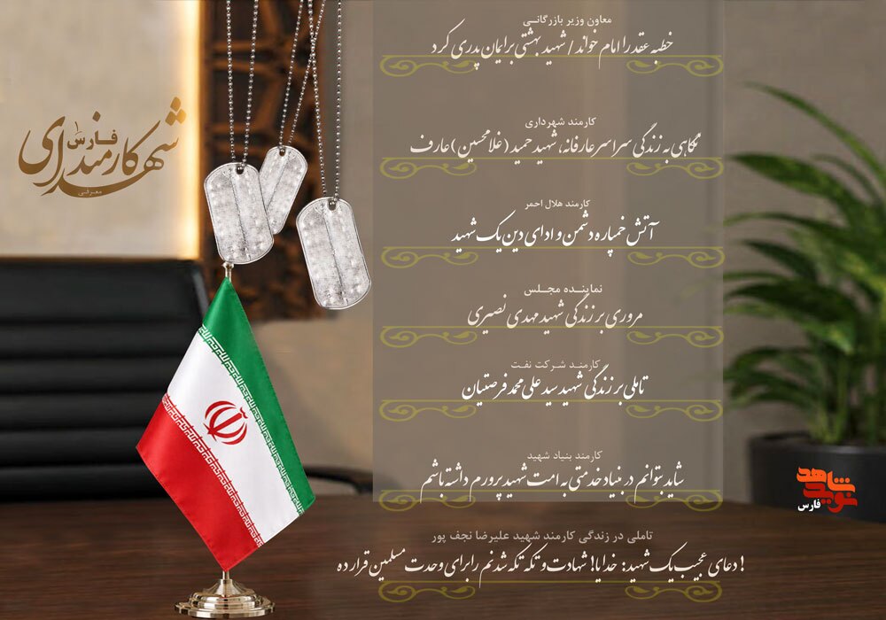 ویژه نامه معرفی شهدای کارمند فارس