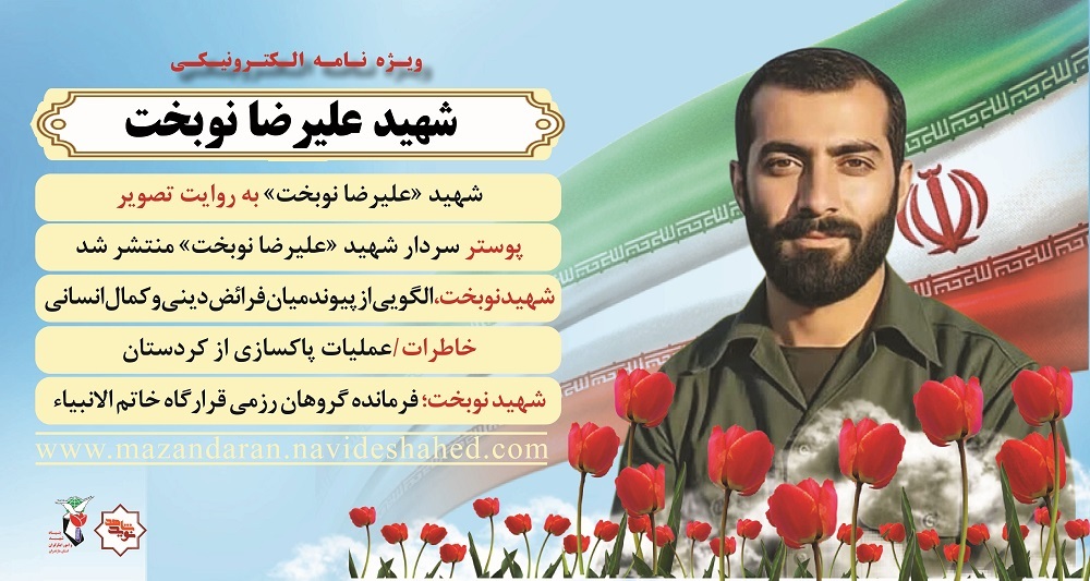ویژه‌نامه الکترونیکی
شهیدعلیرضا نوبخت