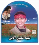  شعبان آقاپور 
