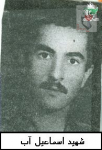 شهید اسمعیل آب 